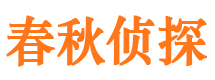 河曲市私家侦探